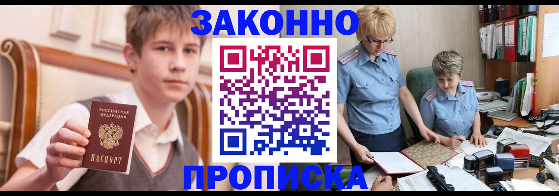 купить прописку в Мценске